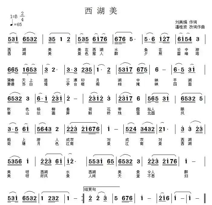 西湖美（潘桂贤词曲）