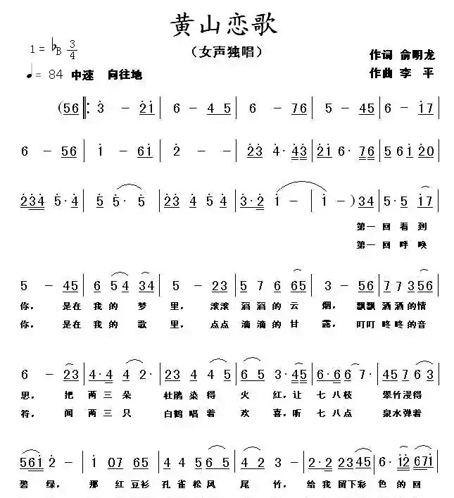黄山恋歌(俞明龙词 李平曲)