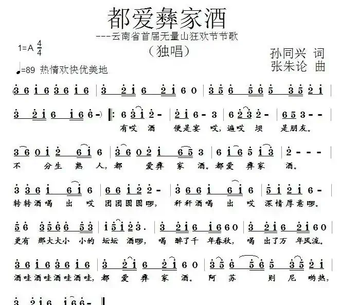 都爱彝家酒（孙同兴词 张朱论曲）