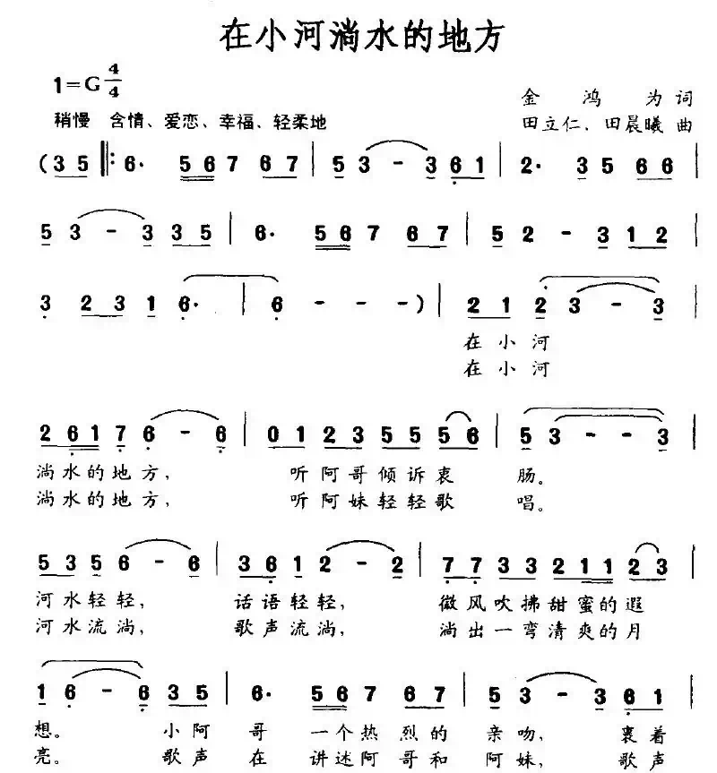在小河淌水的地方（金鸿为词 田立仁、田晨曦曲）