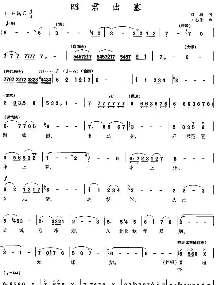 昭君出塞（刘麟词 王志信曲）