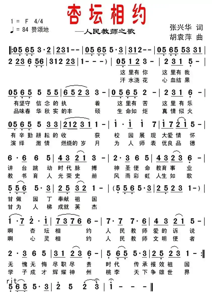 杏坛相约—人民教师之歌