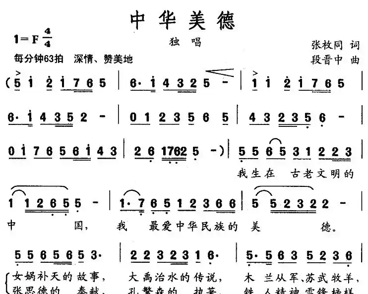 中华美德（张枚同词 段晋中曲）