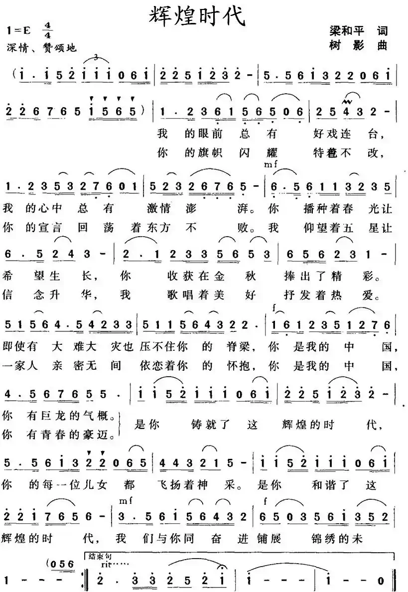 辉煌时代（梁和平词 树影曲）