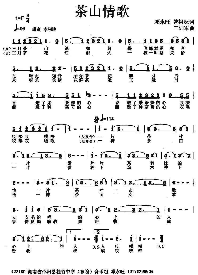 茶山情歌（邓永旺词 王训军曲）