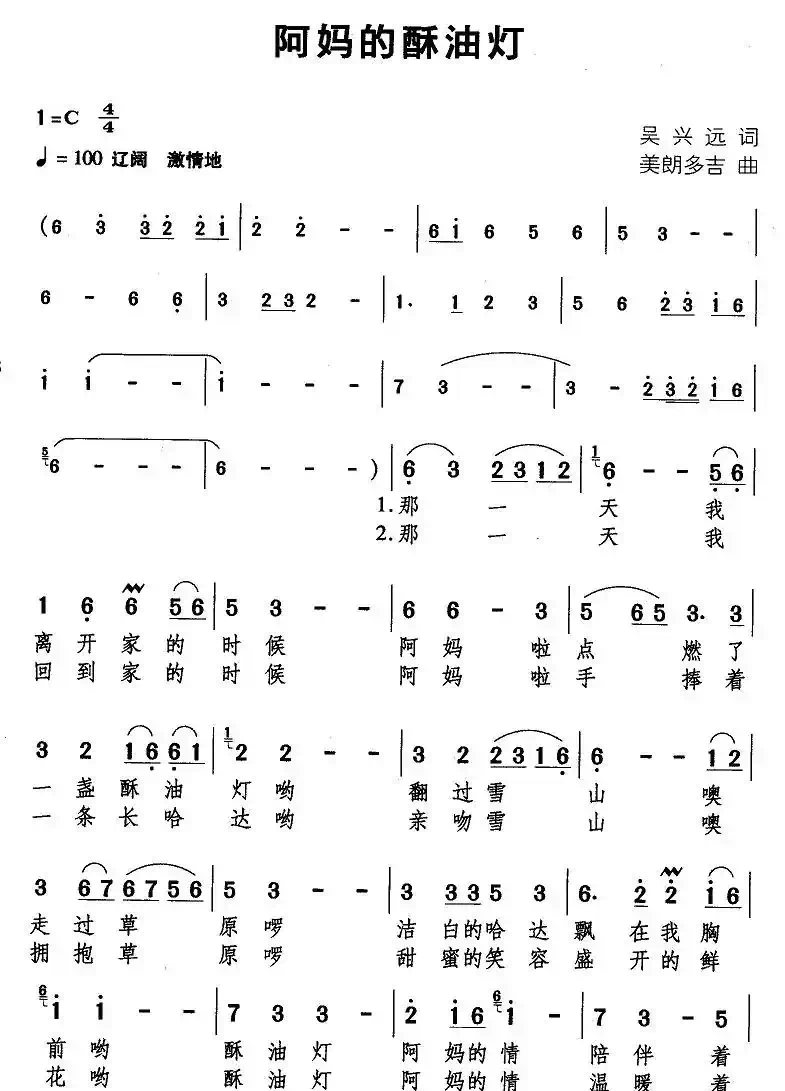 阿妈的酥油灯（吴兴远词 美朗多吉曲）