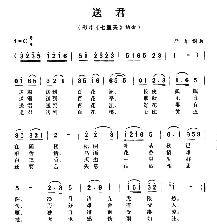 送君(严华 词曲)