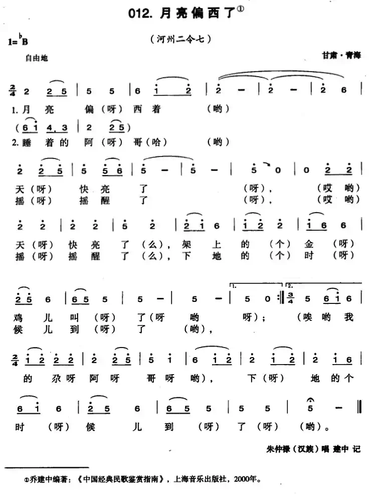 月亮偏西了（甘肃、宁夏民歌）