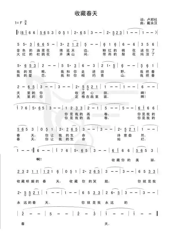 收藏春天（卢邦社词 戴永汉曲）