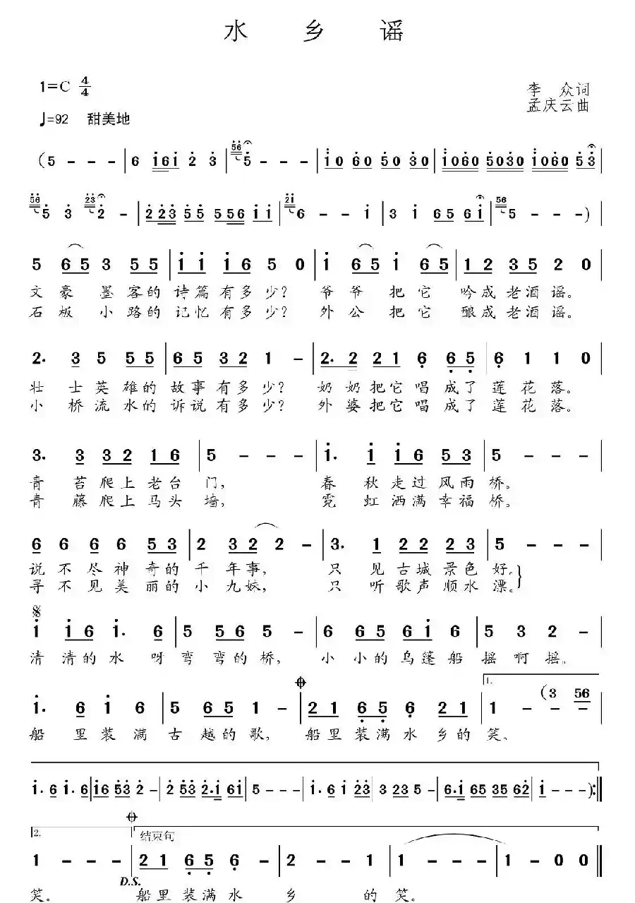 水乡谣（李众词 孟庆云曲）