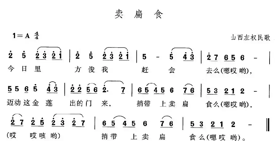 卖扁食(山西左权民歌)