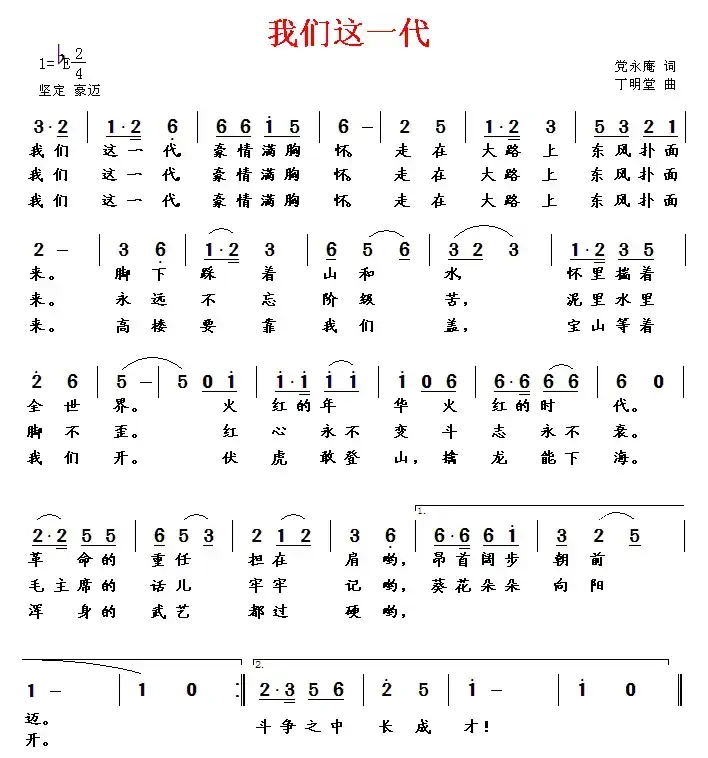 我们这一代(党永庵词 丁明堂曲)
