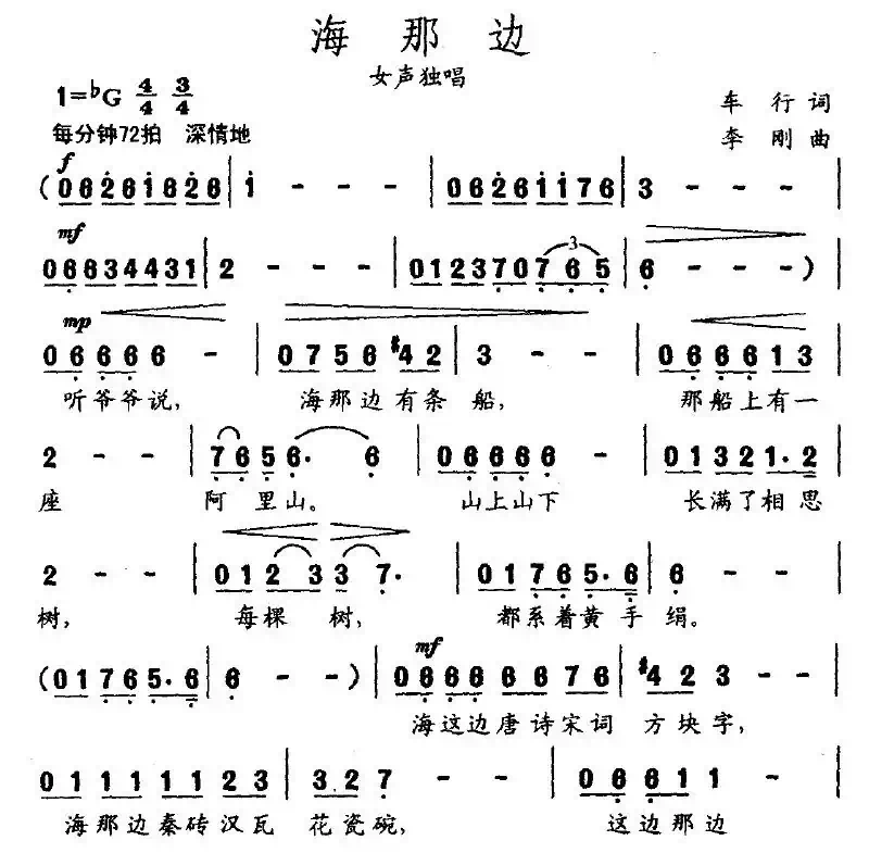 海那边（车行词 李刚曲）