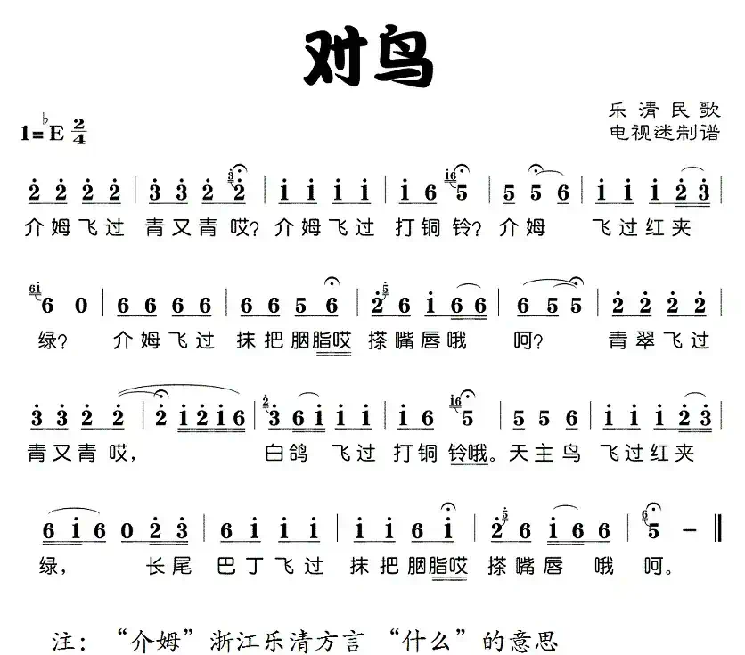 对鸟（浙江乐清民歌）