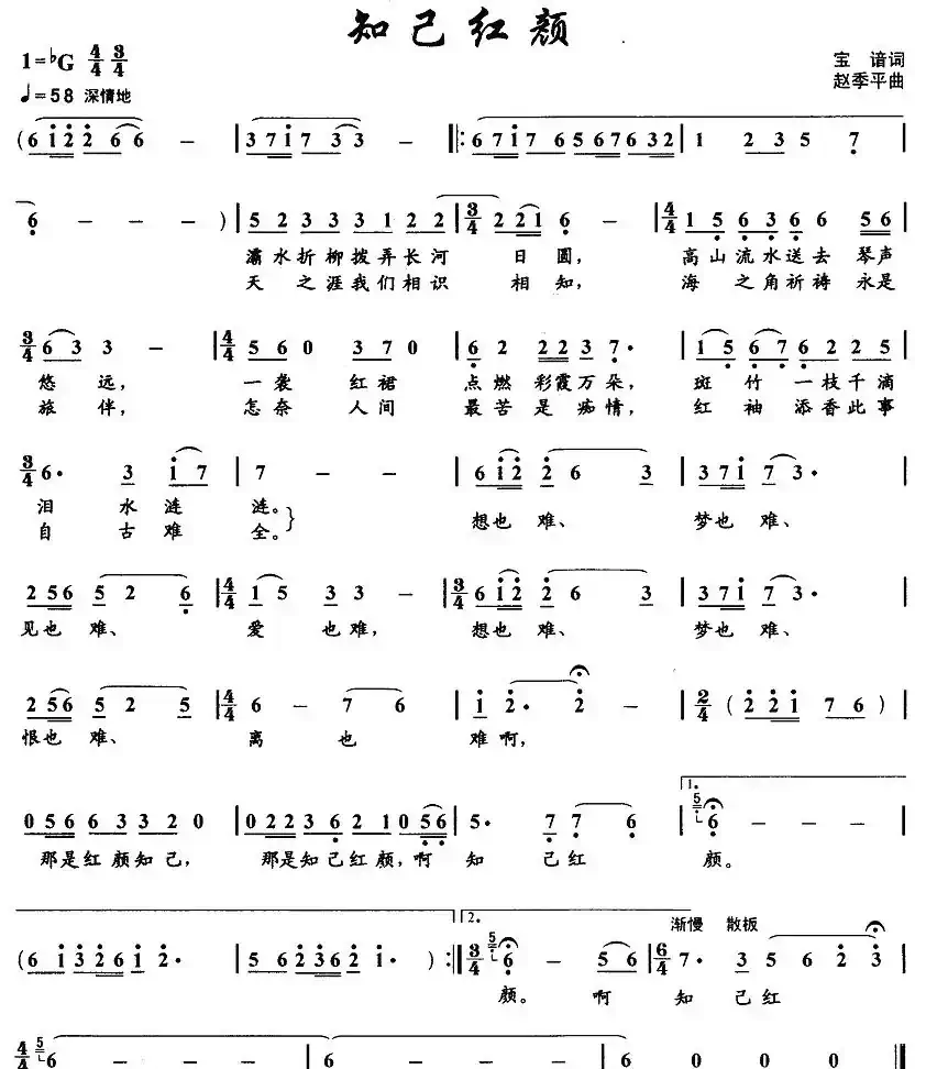 知己红颜（宝谙词 赵季平曲）