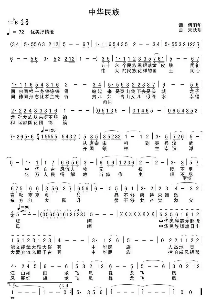 中华民族(何丽华词 朱跃明曲)
