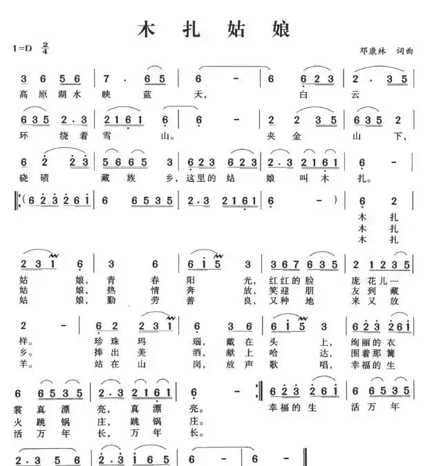 木扎姑娘（邓康林词曲）