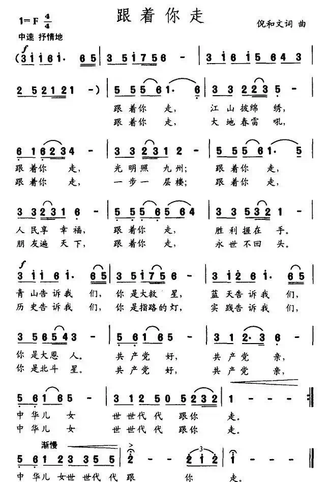 跟着你走（倪和文词曲）