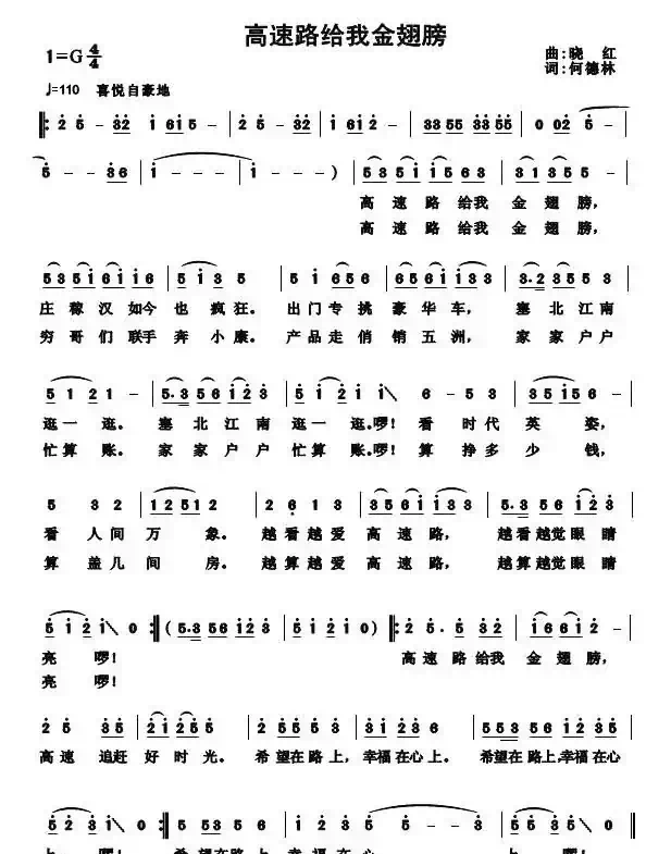 高速路给我金翅膀(何德林词 晓红曲)