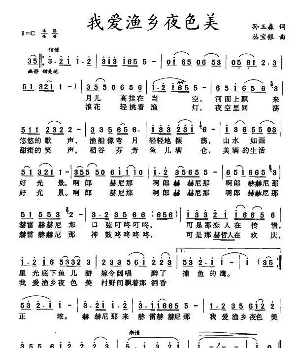 我爱渔乡夜色美