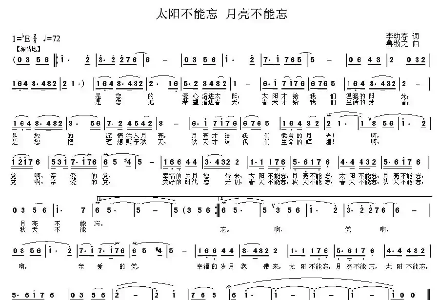 太阳不能忘 月亮不能忘（李幼容词 鲁敬之曲）