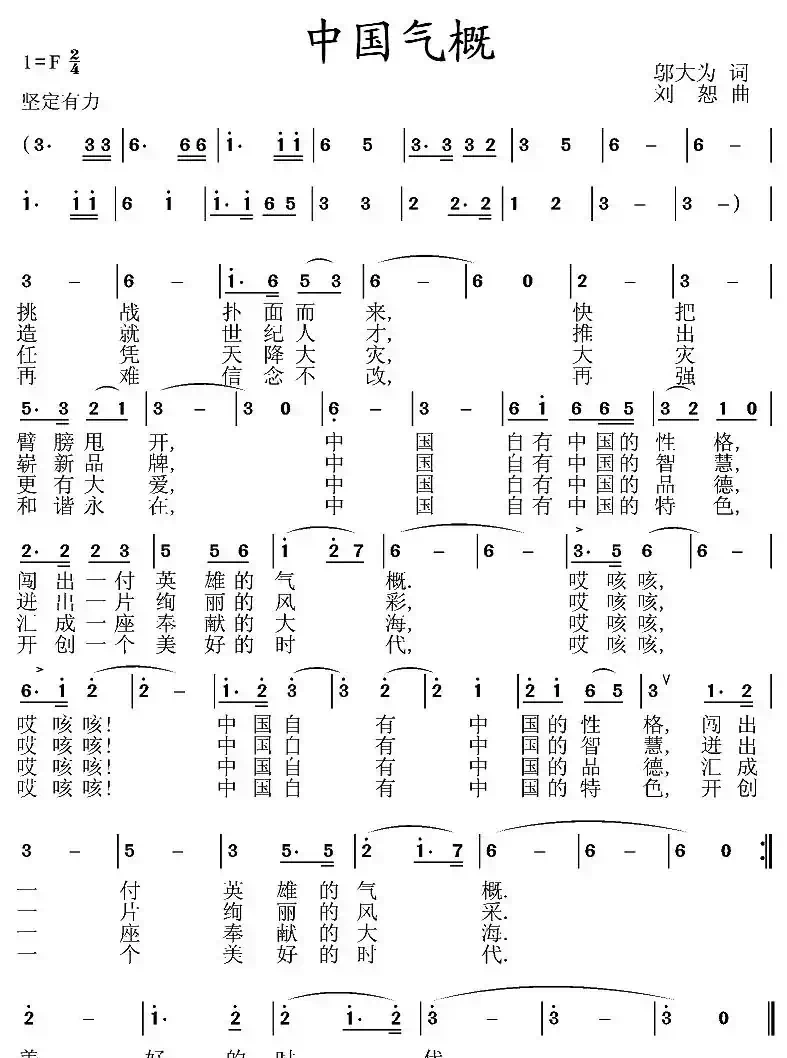 中国气概（邬大为词 刘恕曲）