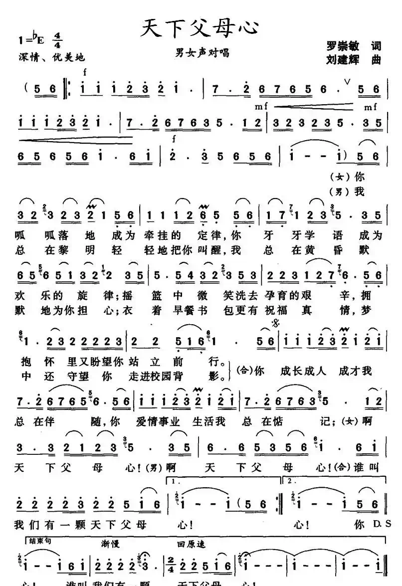天下父母心(罗崇敏词 刘建辉曲)