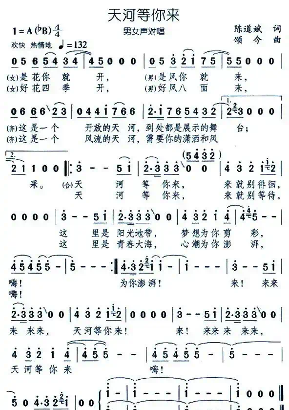 天河等你来（男女声对唱）