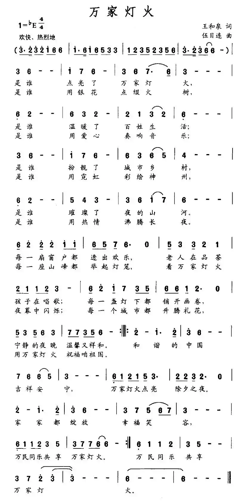 万家灯火（王和泉词 伍目连曲）