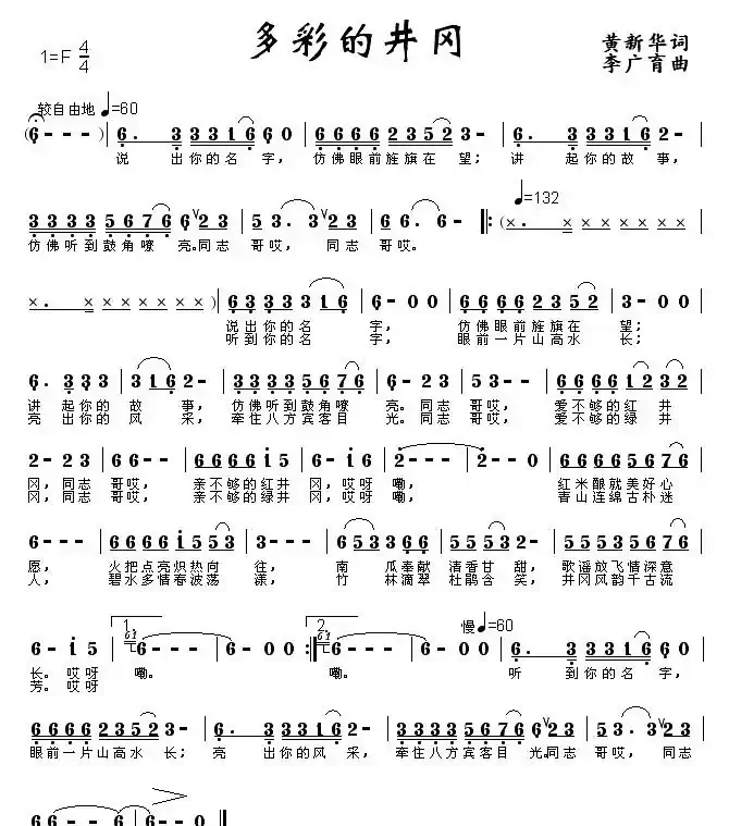 多彩的井冈（黄新华词 李广育曲）