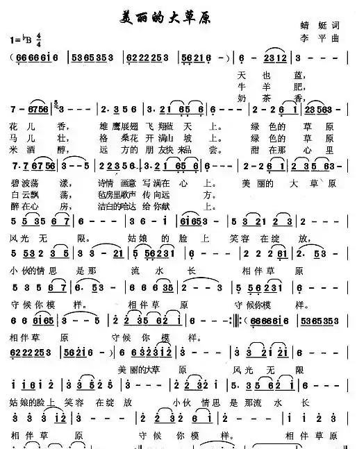 美丽的大草原（蜻蜓词 李平曲）