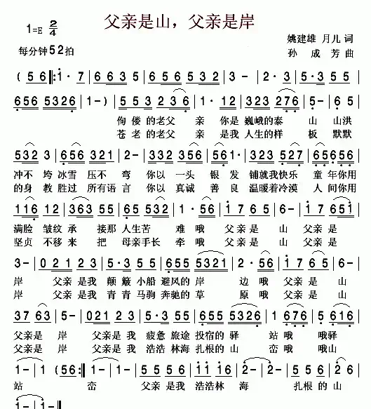 父亲是山，父亲是岸（姚建雄词 孙成芳曲）