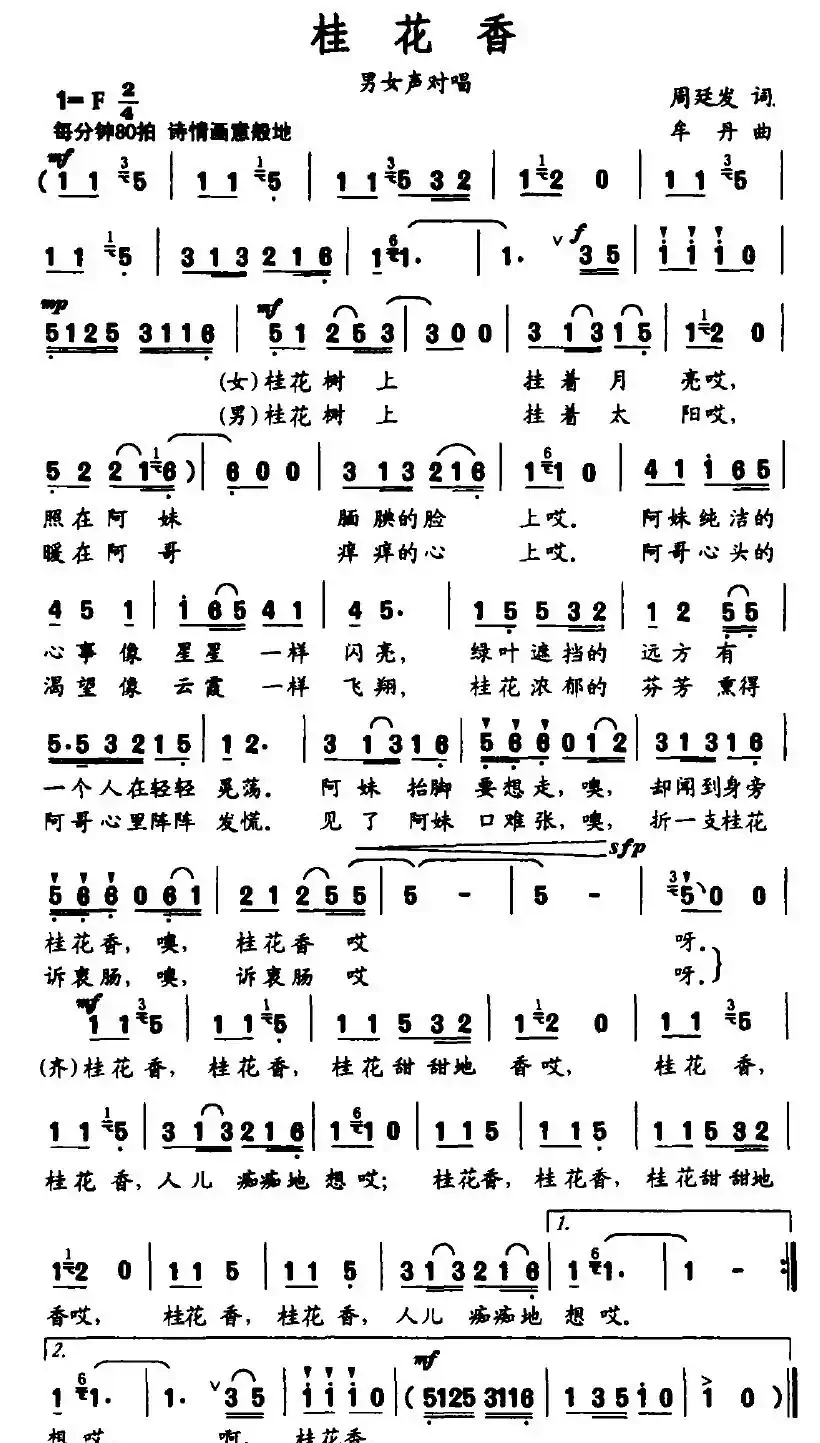 桂花香（周廷发词 牟丹曲）