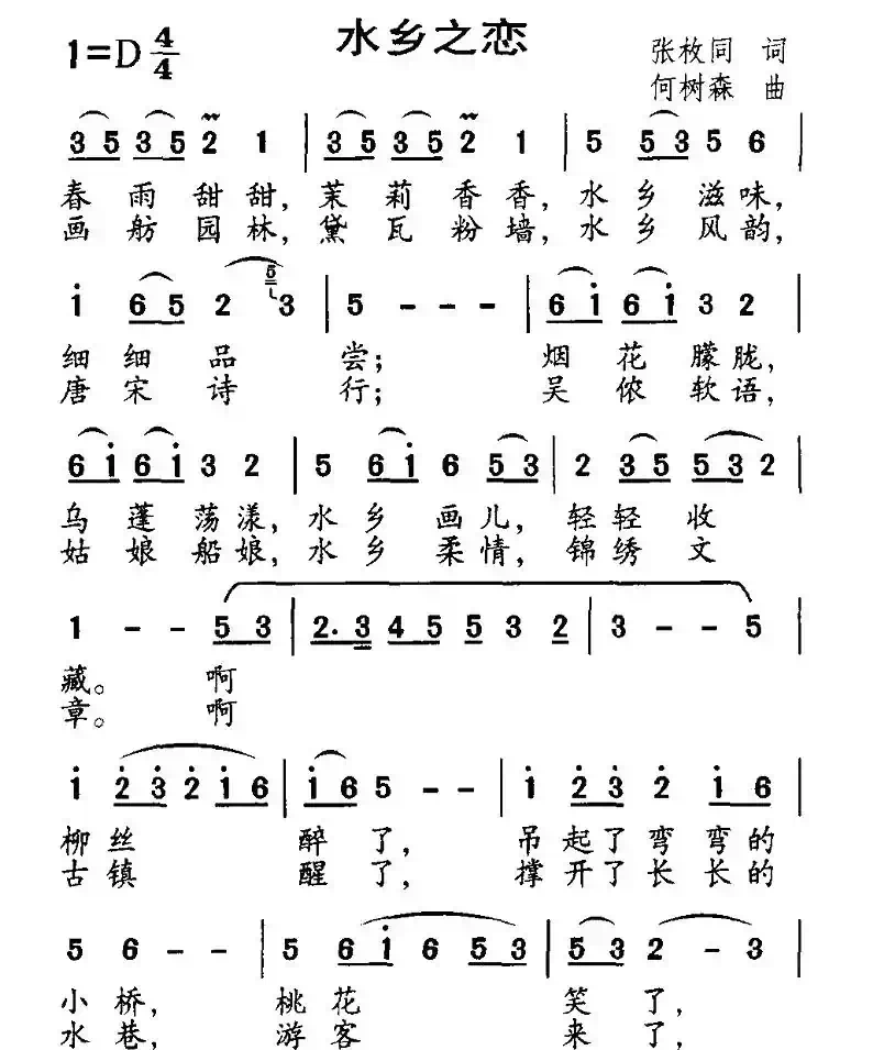 水乡之恋（张枚同词 何树森曲）