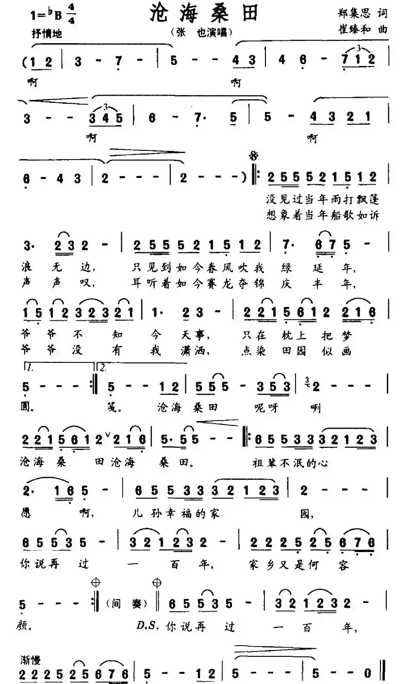 沧海桑田（郑集思词 崔臻和曲）