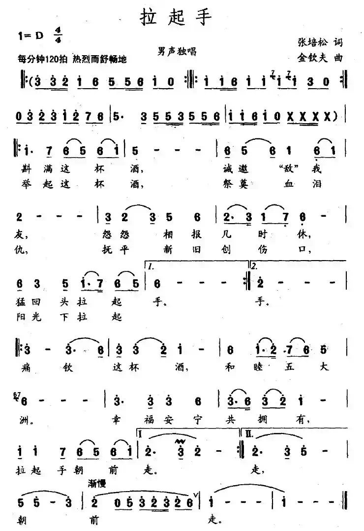 拉起手（张培松词 金钦夫曲）