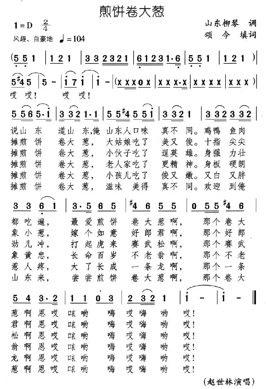 煎饼卷大葱（颂今填词）