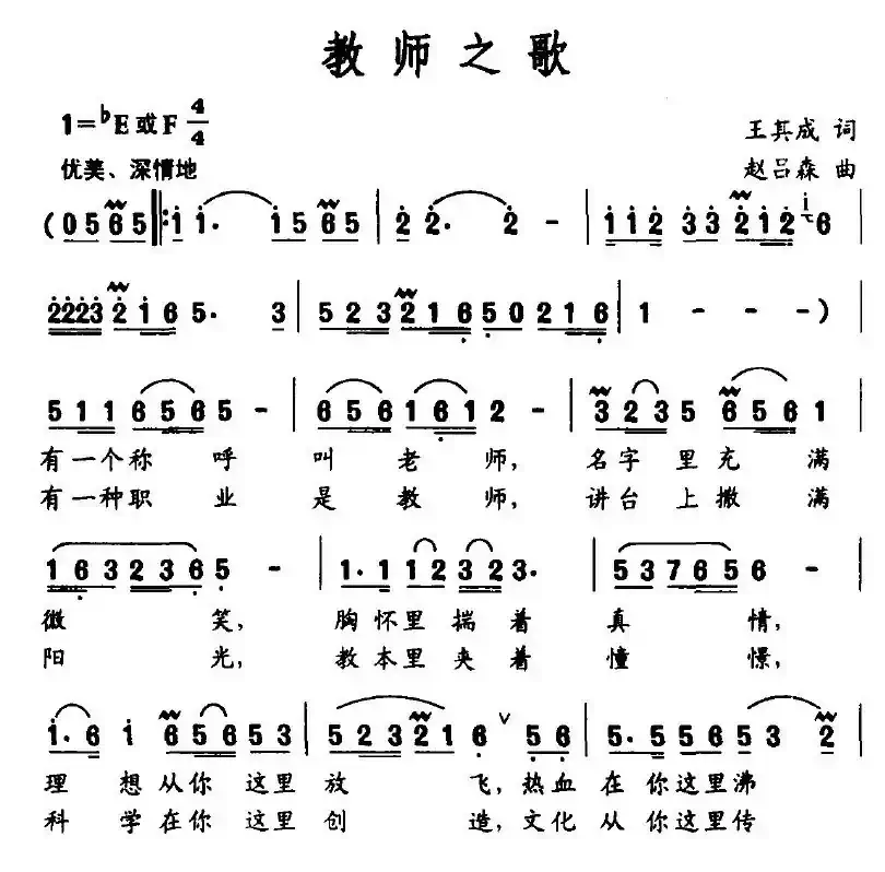 教师之歌（王其成词 赵吕森曲）
