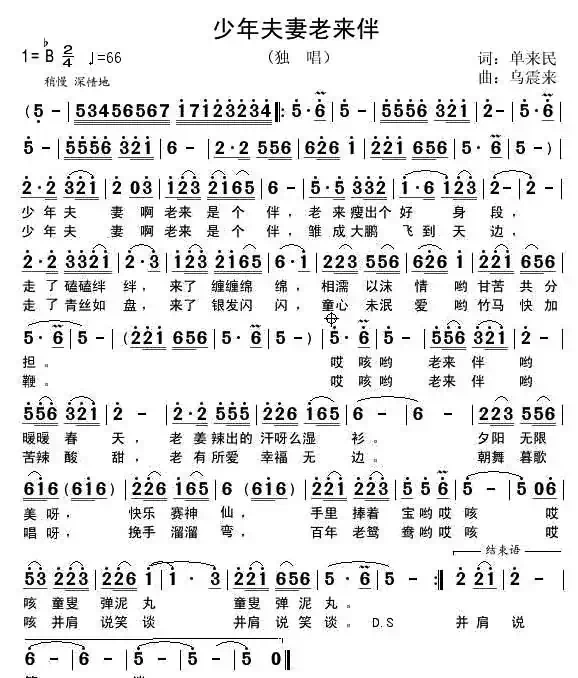 少年夫妻老来伴（单来民词 乌震来曲）