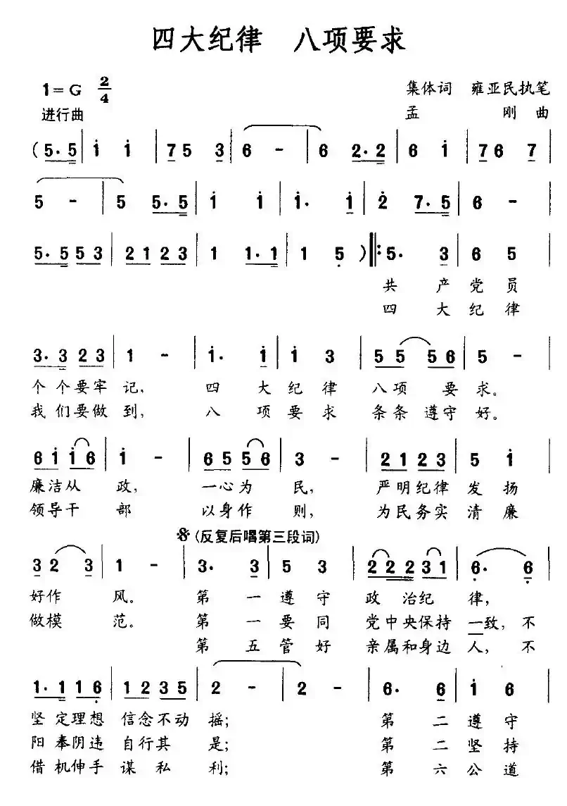 四大纪律 八项要求（集体作词词 孟刚曲）