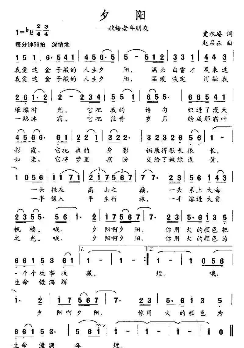 夕阳—献给老年朋友（党永庵词 赵吕森曲）