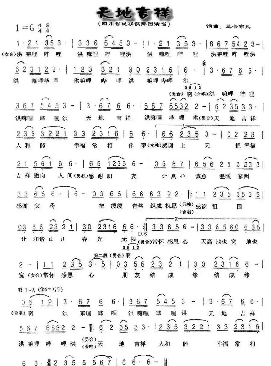 天地吉祥(兰卡布尺词曲)