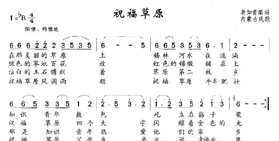 祝福草原（内蒙民歌、老知青填词）