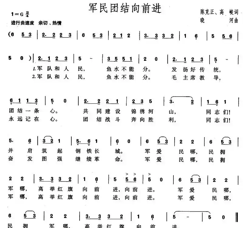 军民团结向前进（陈克正、高峻词 晓河曲）