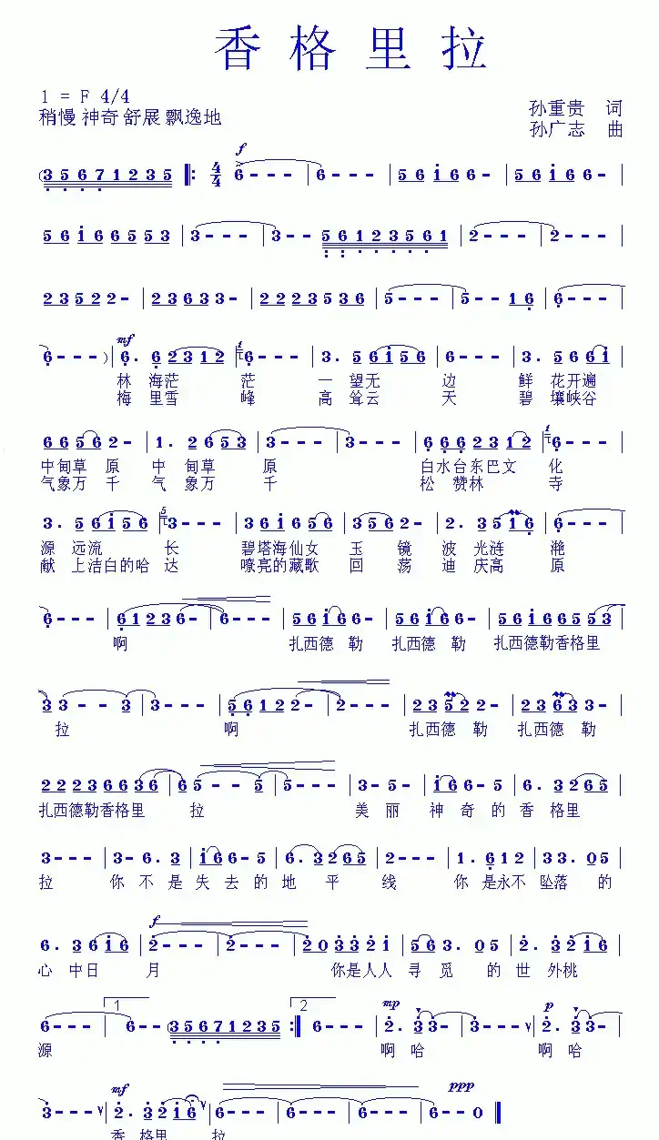 香格里拉(孙重贵词 孙广志曲)