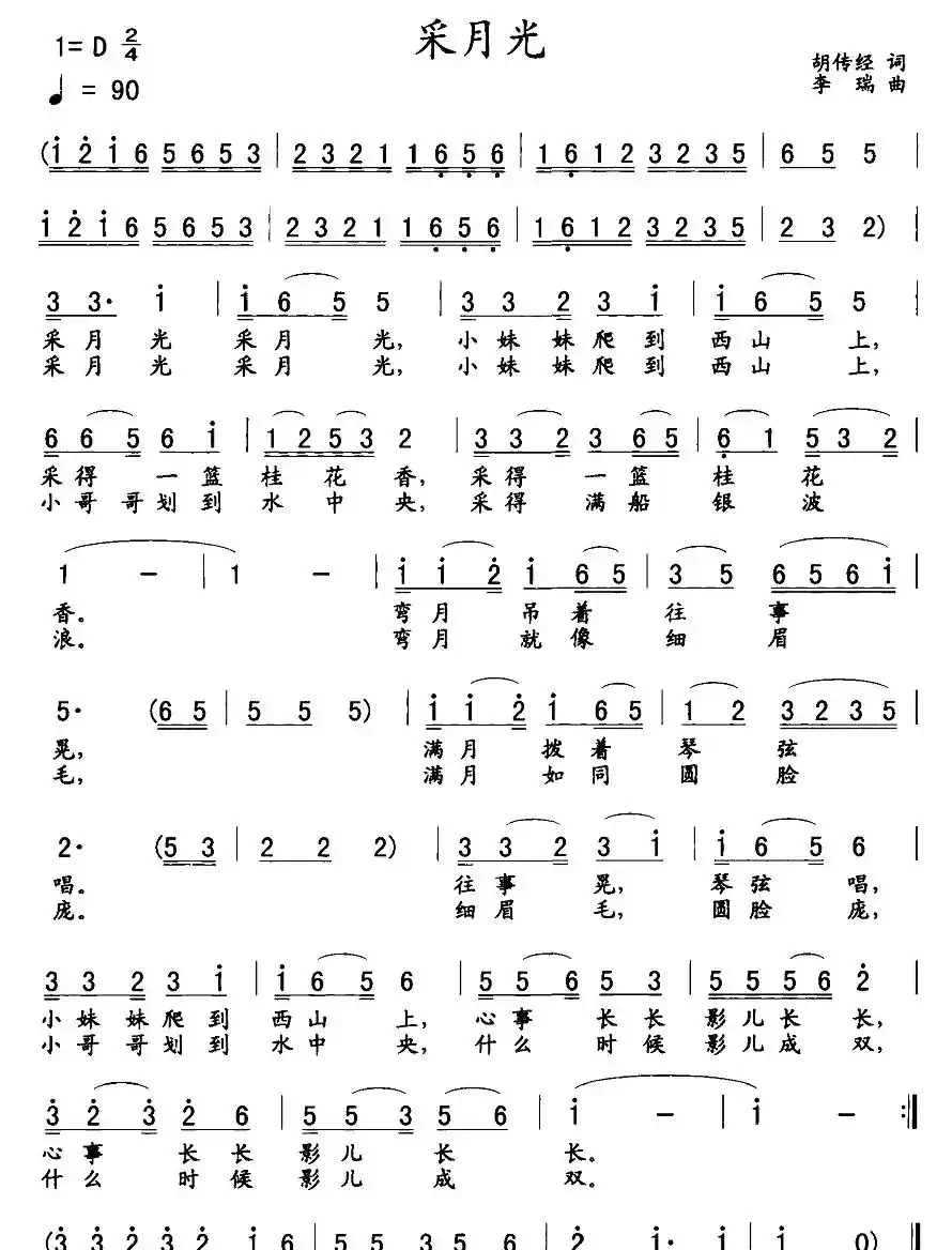 采月光（胡传经词 李瑞曲）