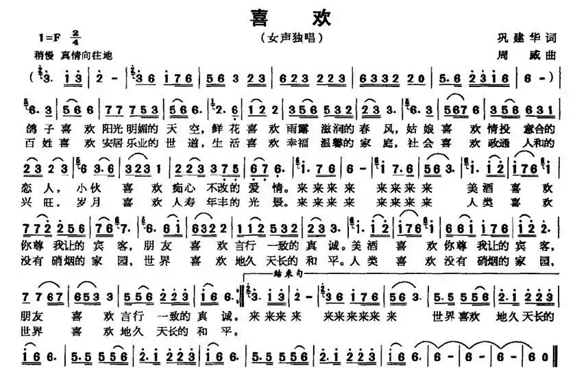 喜欢（巩建华词 周威曲）