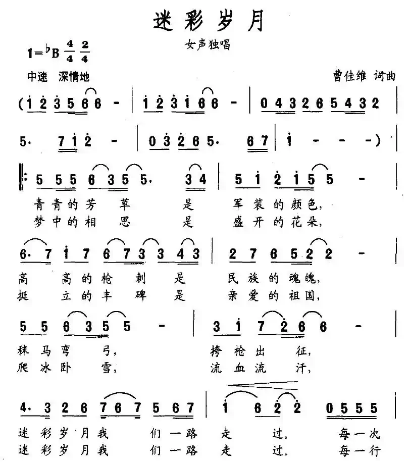 迷彩岁月（曹佳维 词曲）