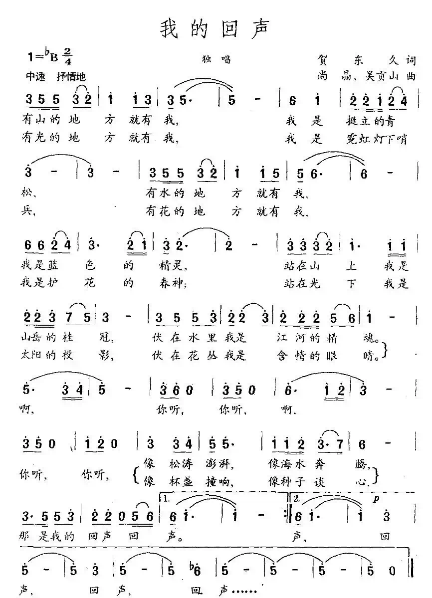 我的回声（贺东久词 尚晶、吴贡山曲）