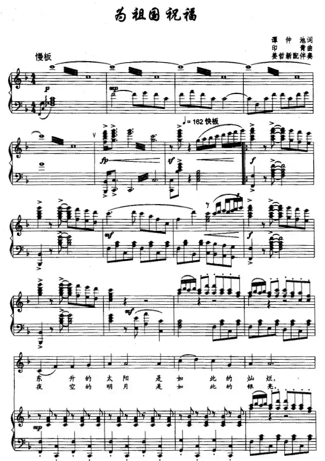 为祖国祝福(谭仲池词 印青曲、正谱)